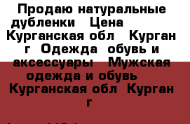 Продаю натуральные дубленки › Цена ­ 2 000 - Курганская обл., Курган г. Одежда, обувь и аксессуары » Мужская одежда и обувь   . Курганская обл.,Курган г.